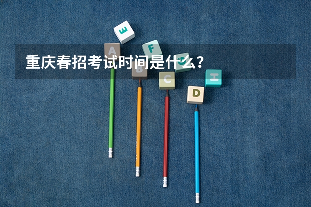 重庆春招考试时间是什么？