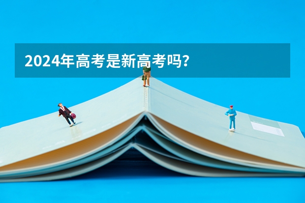 2024年高考是新高考吗？