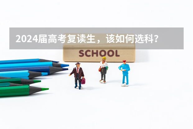 2024届高考复读生，该如何选科？