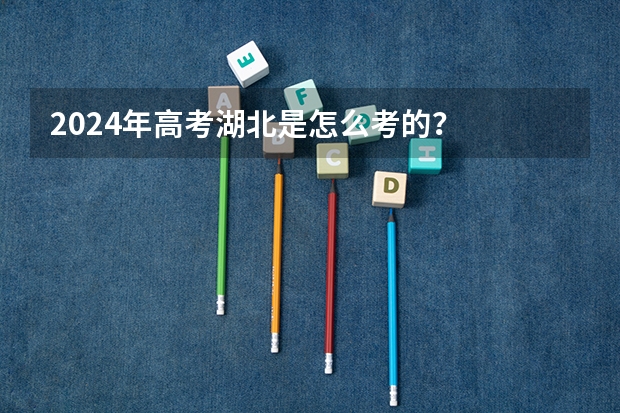 2024年高考湖北是怎么考的？