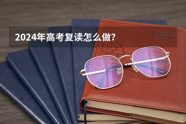 2024年高考复读怎么做？