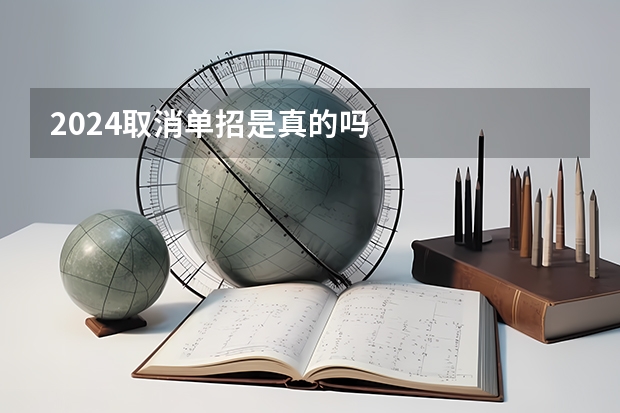 2024取消单招是真的吗