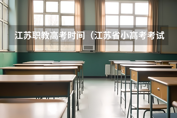 江苏职教高考时间（江苏省小高考考试时间）