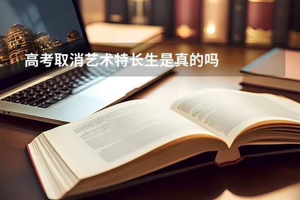高考取消艺术特长生是真的吗