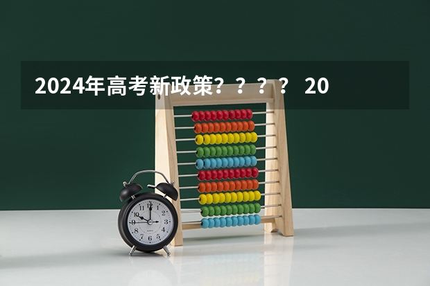 2024年高考新政策？？？？ 2024高考人数 新高考哪几个省份2024？