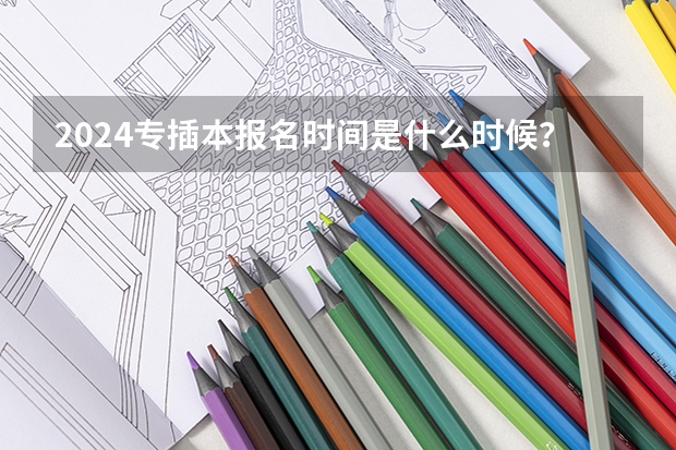 2024专插本报名时间是什么时候?