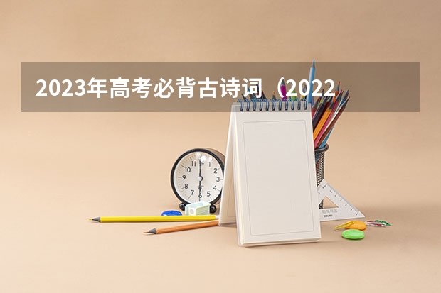 2023年高考必背古诗词（2022高考语文古诗）