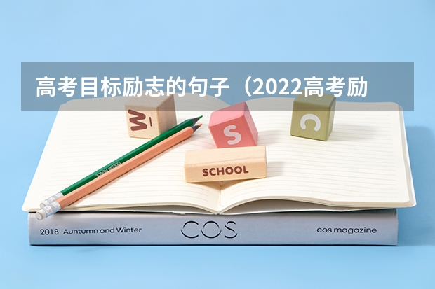 高考目标励志的句子（2022高考励志戳人心文案大全80句）