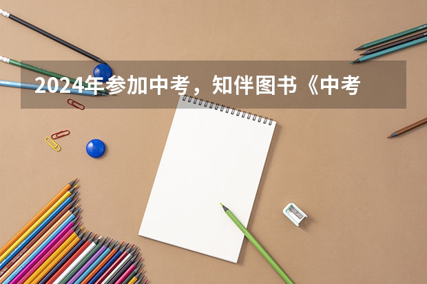 2024年参加中考，知伴图书《中考压轴题分类专项冲刺》有必要买吗？