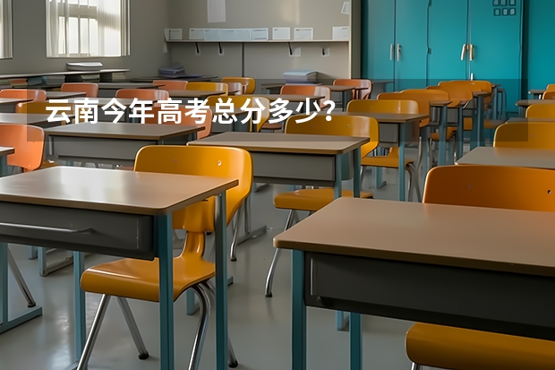 云南今年高考总分多少？