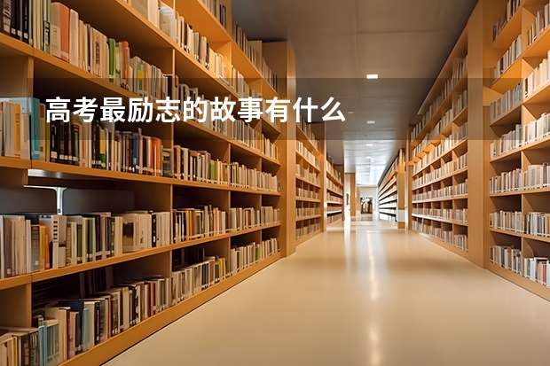 高考最励志的故事有什么