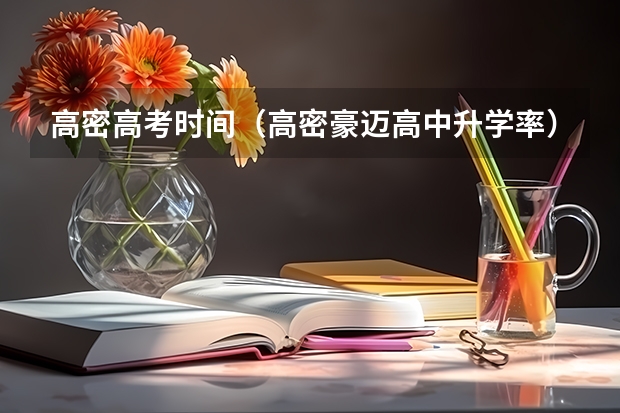 高密高考时间（高密豪迈高中升学率）