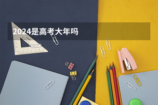 2024是高考大年吗