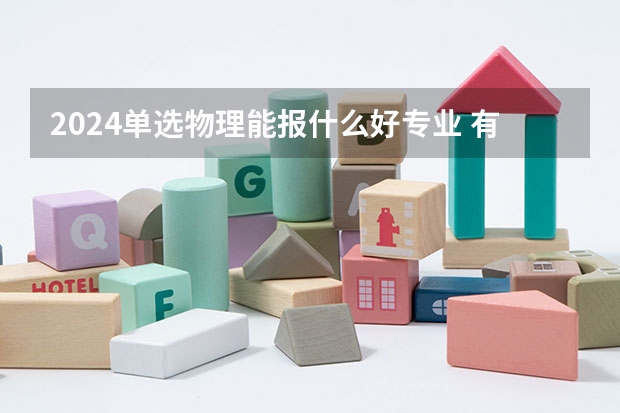 2024单选物理能报什么好专业 有哪些专业