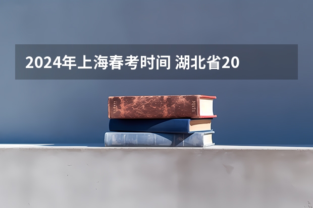 2024年上海春考时间 湖北省2024年高考政策 2022年浙江高考化学报考人数