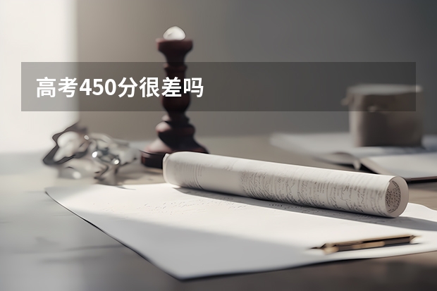 高考450分很差吗