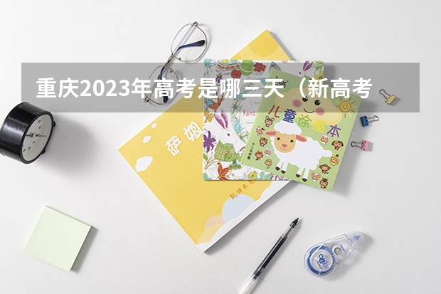 重庆2023年高考是哪三天（新高考哪几个省份2024？）
