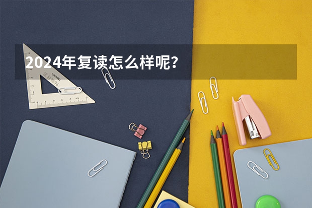 2024年复读怎么样呢？