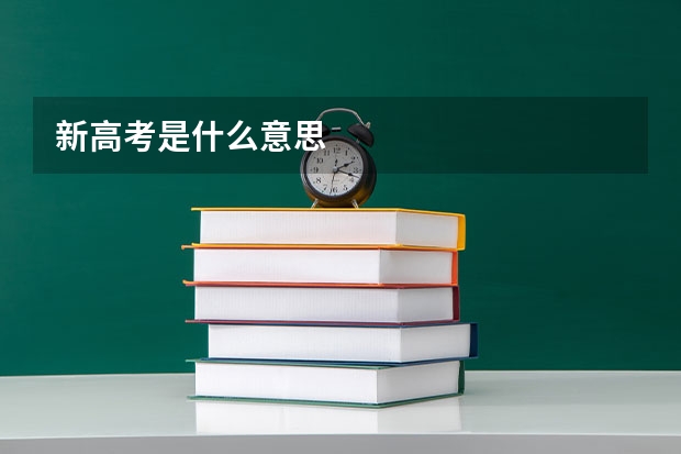 新高考是什么意思