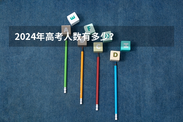 2024年高考人数有多少？