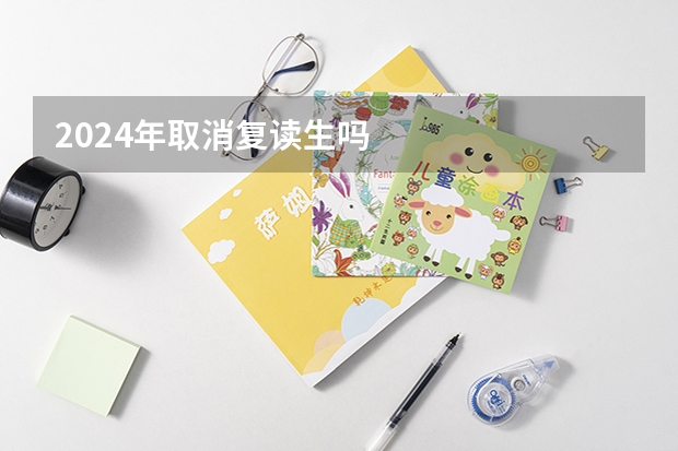 2024年取消复读生吗