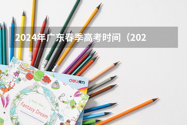 2024年广东春季高考时间（2024广东高考选科要求）