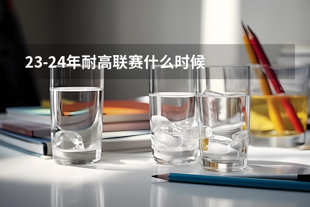 23-24年耐高联赛什么时候