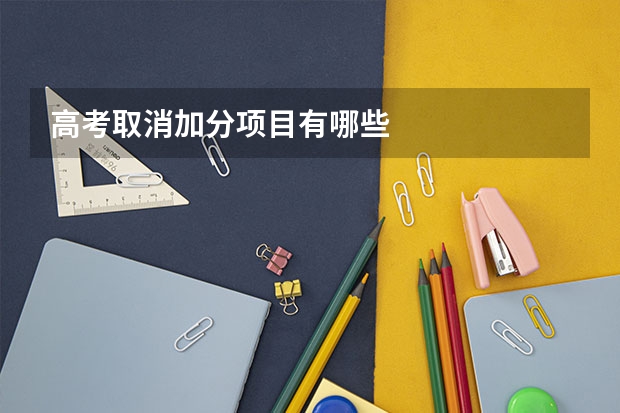 高考取消加分项目有哪些