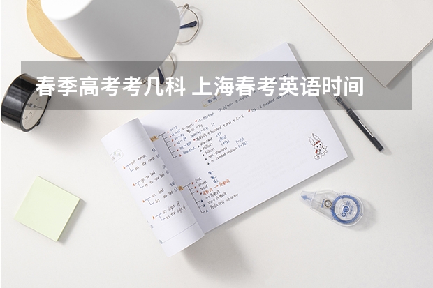 春季高考考几科 上海春考英语时间 2024年上海春考时间
