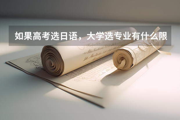 如果高考选日语，大学选专业有什么限制