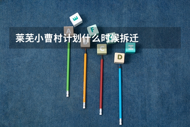 莱芜小曹村计划什么时候拆迁