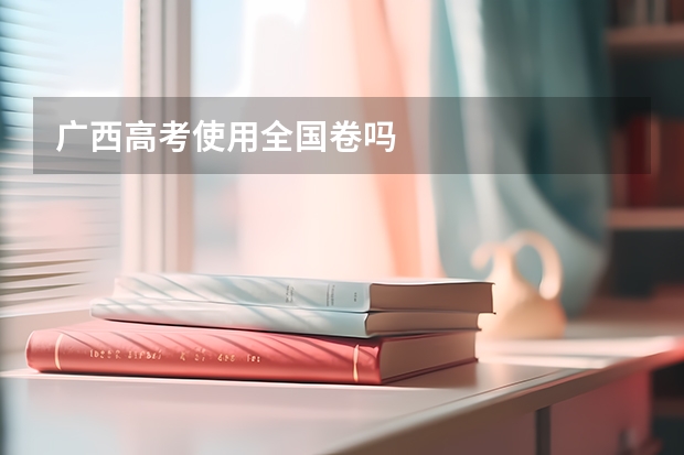 广西高考使用全国卷吗