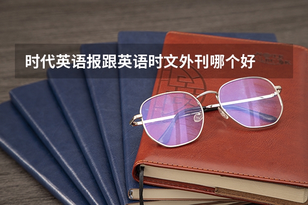 时代英语报跟英语时文外刊哪个好