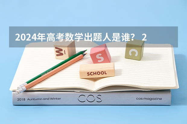 2024年高考数学出题人是谁？ 2024年陕西高考改革方案是怎样的？ 陕西省2024年高考政策