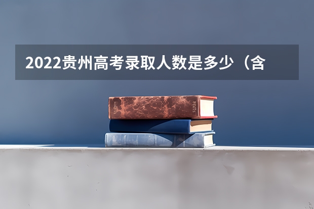 2022贵州高考录取人数是多少（含）