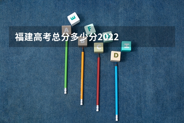 福建高考总分多少分2022