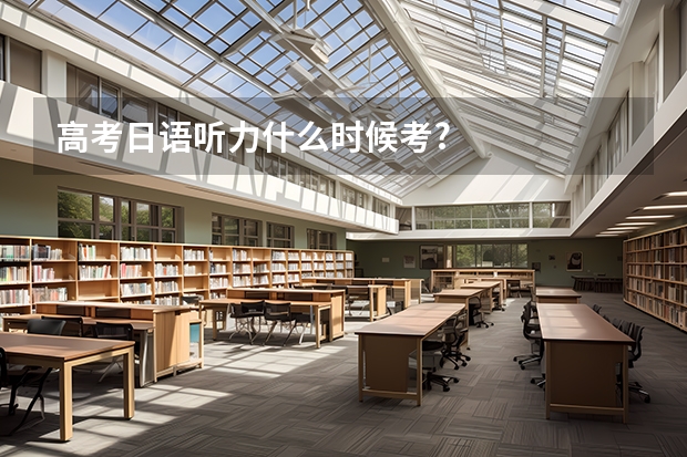 高考日语听力什么时候考?