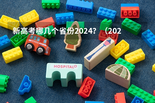 新高考哪几个省份2024？（2022年填志愿参考：吉林文科421分对应的大学）