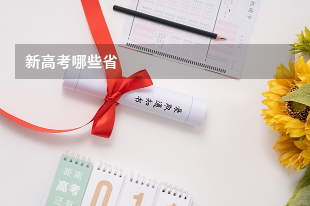 新高考哪些省