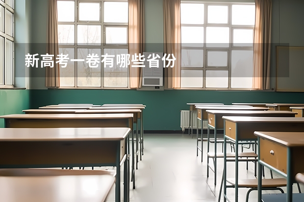 新高考一卷有哪些省份