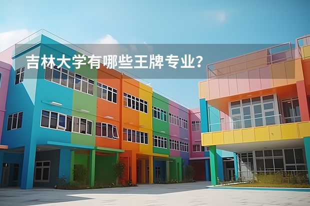 吉林大学有哪些王牌专业？