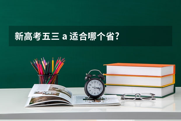 新高考五三 a 适合哪个省?