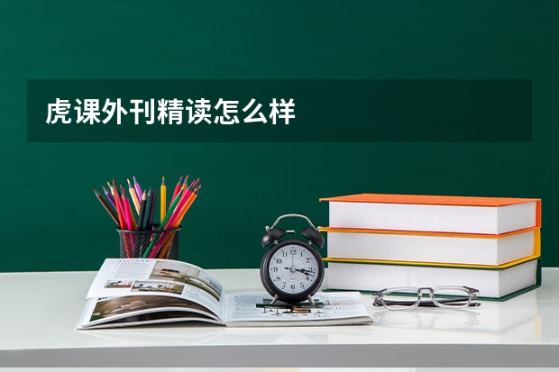 虎课外刊精读怎么样