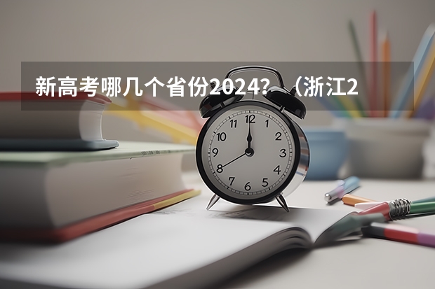 新高考哪几个省份2024？（浙江2024高考的各科目所需学习的书籍数量是？）