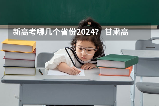 新高考哪几个省份2024？ 甘肃高考报名条件 2024年高考报名人数