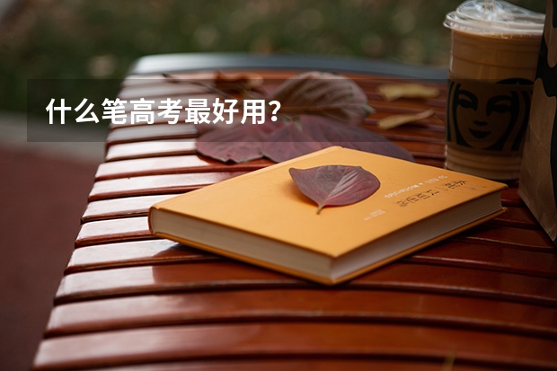 什么笔高考最好用？