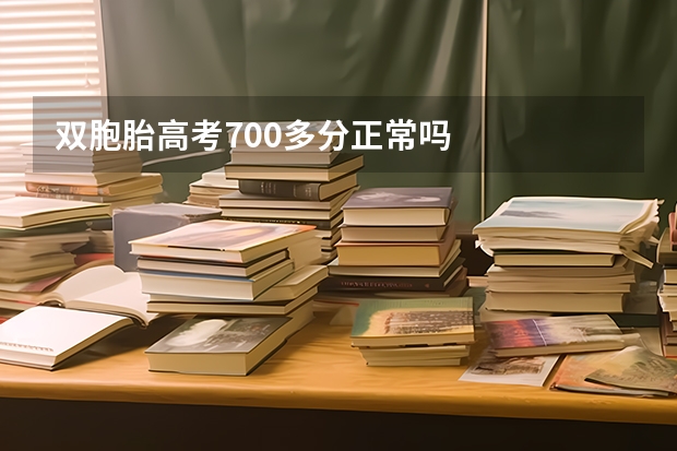 双胞胎高考700多分正常吗