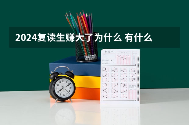 2024复读生赚大了为什么 有什么优势