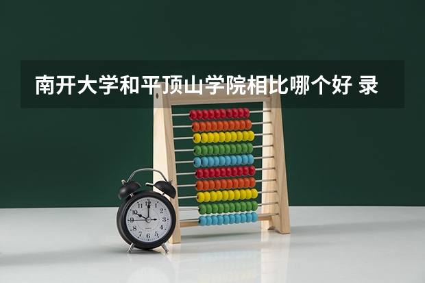 南开大学和平顶山学院相比哪个好 录取分数线对比