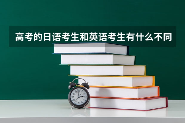 高考的日语考生和英语考生有什么不同？
